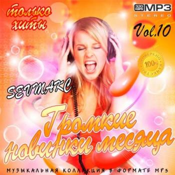 VA - Громкие новинки месяца Vol.10