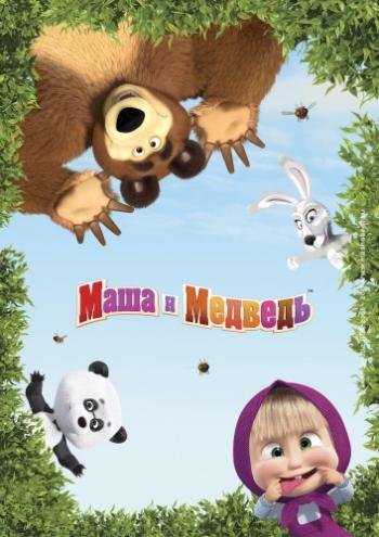 Маша и Медведь (74 серия) Вот как бывает