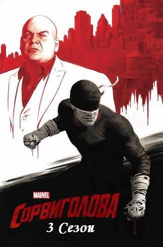 Сорвиголова, 3 сезон 1-13 серии из 13 / Daredevil