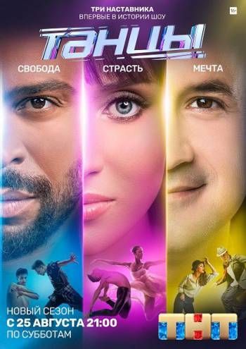 Танцы (5 сезон: 1-21 выпуски из 21)
