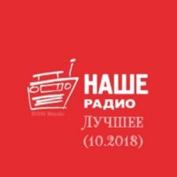 Сборник - Наше Радио. Лучшее 2018