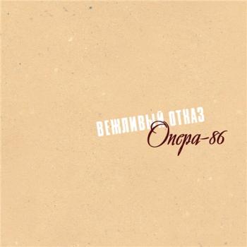 Вежливый Отказ - Опера-86
