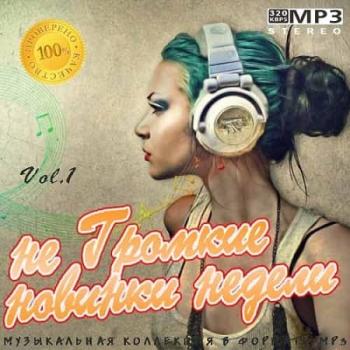 VA - не Громкие новинки недели Vol.1