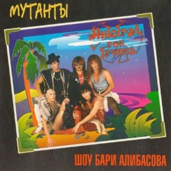 Интеграл - Мутанты