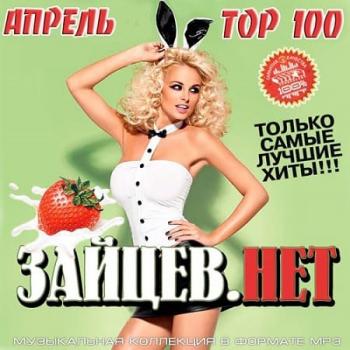 VA - Top 100 Зайцев.Нет