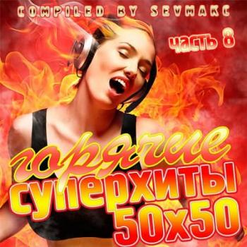 VA - Горячие Суперхиты 50х50 часть 8