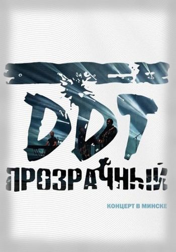 ДДТ - Прозрачный