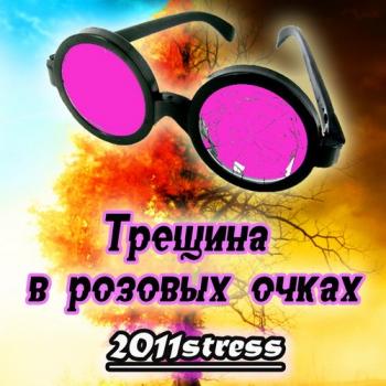 2011stress - Трещина в розовых очках