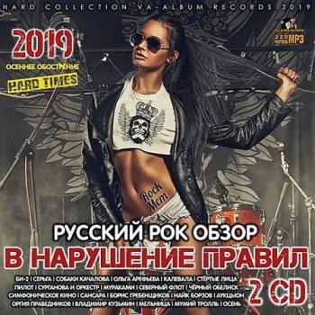 Сборник - В нарушение правил: Русский Рок-обзор