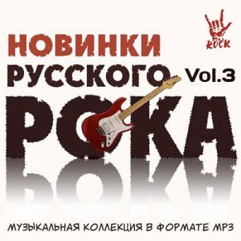 Сборник - Новинки Русского Рока (Vol.3)