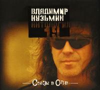 Постер Владимир Кузьмин 1982 - 2007 ,оф. дискография Владимир Кузьмин 1982 - 2007 ,оф. дискография