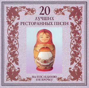 Постер VA - 20 Лучших Блатных, 20 Лучших Ресторанных, 20 Золотых Дворовых... VA - 20 Лучших Блатных, 20 Лучших Ресторанных, 20 Золотых Дворовых...