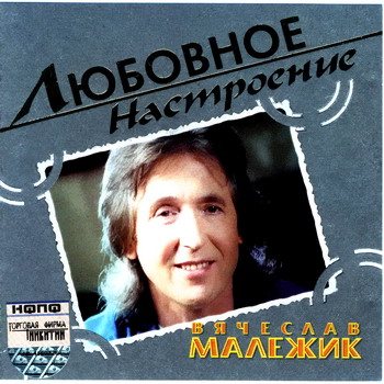Постер VA - Любовное настроение VA - Любовное настроение