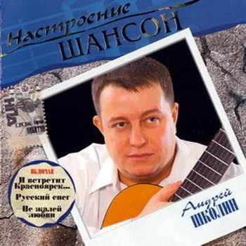 Постер VA - Настроение Шансон VA - Настроение Шансон