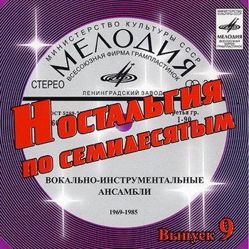 Постер VA - Ностальгия по семидесятым CD 1-9 VA - Ностальгия по семидесятым CD 1-9