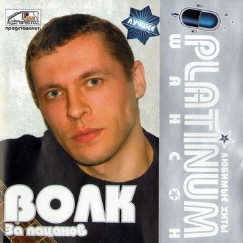 Постер VA - Platinum шансон. Любимые хиты VA - Platinum шансон. Любимые хиты