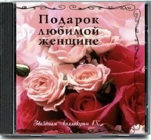 Постер VA - Подарок любимой женщине. Звездная коллекция 10 CD VA - Подарок любимой женщине. Звездная коллекция 10 CD