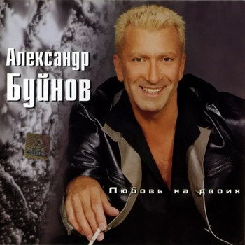 Постер Александр Буйнов - Дискография Александр Буйнов - Дискография