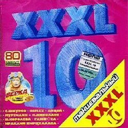 Постер VA - XXXL Танцевальный. Сборник VA - XXXL Танцевальный. Сборник