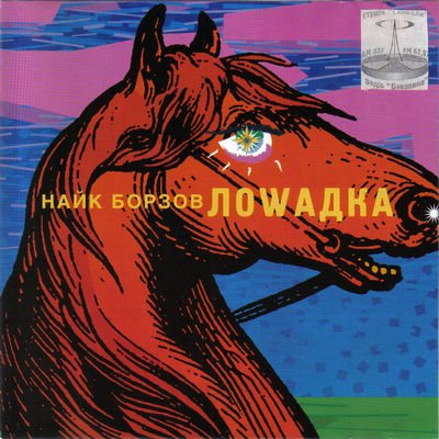 Постер Найк Борзов - Дискография Найк Борзов - Дискография