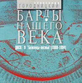 Постер Александр Городницкий - Дискография Александр Городницкий - Дискография