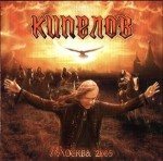 Постер Валерий Кипелов - Дискография Валерий Кипелов - Дискография