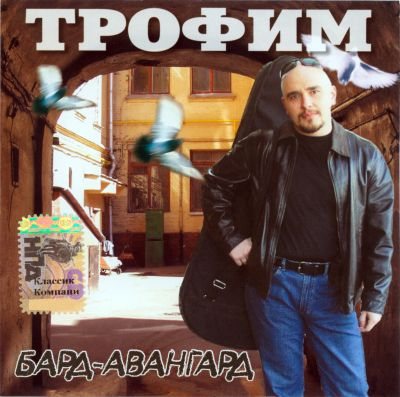 Постер Сергей Трофимов - Дискография Сергей Трофимов - Дискография