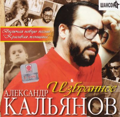 Постер Александр Кальянов - Дискография Александр Кальянов - Дискография