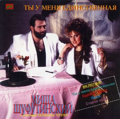 Постер Михаил Шуфутинский - Дискография Михаил Шуфутинский - Дискография