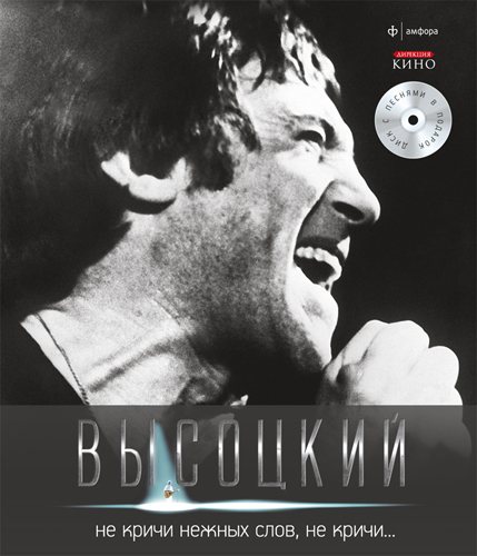 Постер Владимир Высоцкий - Спасибо, что живой Владимир Высоцкий - Спасибо, что живой