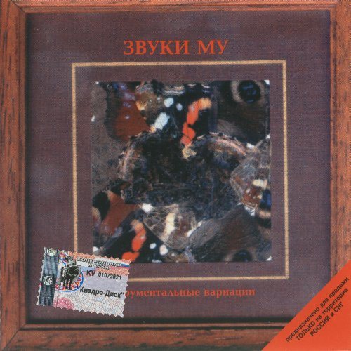 Постер Звуки Му - Дискография Звуки Му - Дискография
