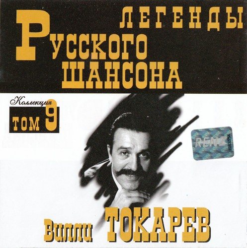 Постер VA-Серия: Легенды Русского Шансона Тома VA-Серия: Легенды Русского Шансона Тома