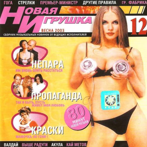 Постер VA - Новая игрушка Vol 1-30 VA - Новая игрушка Vol 1-30