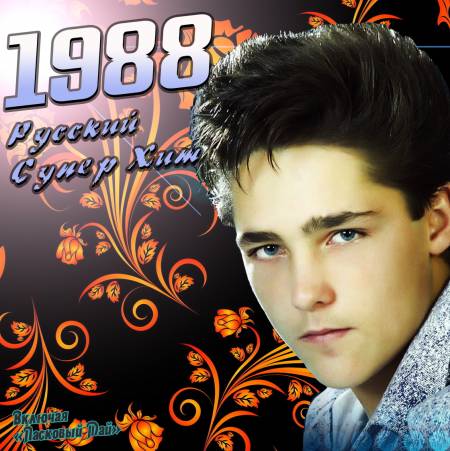 Постер VA-Русский супер хит 1980-1994 VA-Русский супер хит 1980-1994