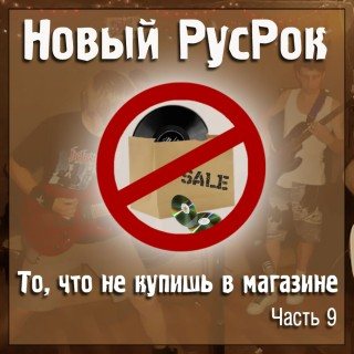 Постер VA - Новый РусРок. То, что не купишь в магазине VA - Новый РусРок. То, что не купишь в магазине
