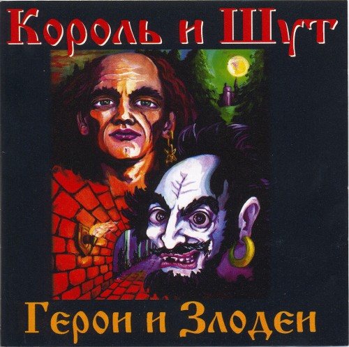Постер Король и Шут - Дискография Король и Шут - Дискография
