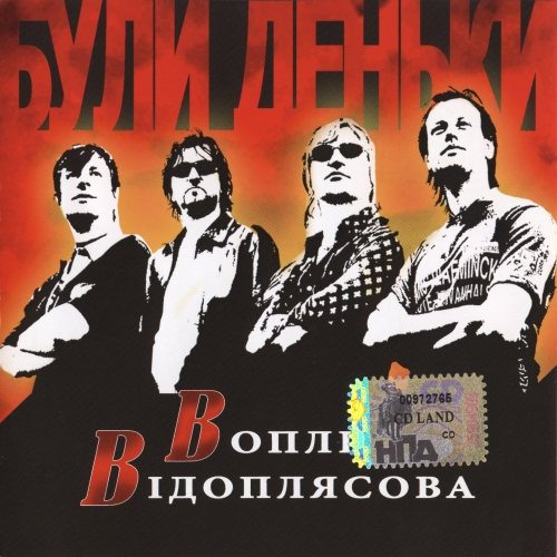 Постер Воплі Відоплясова Воплі Відоплясова