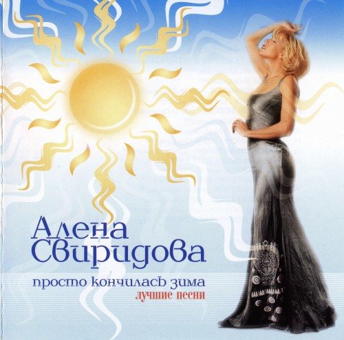 Постер Алёна Свиридова - Дискография Алёна Свиридова - Дискография
