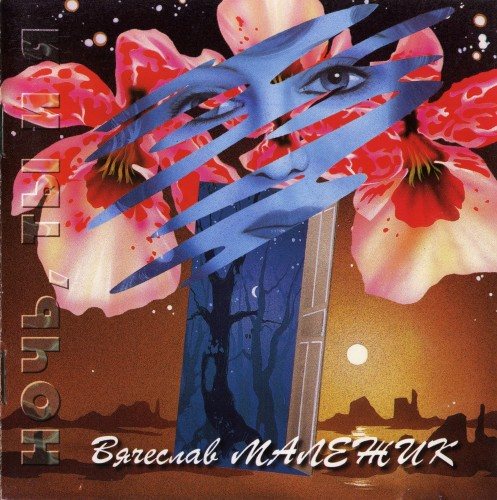 Постер Вячеслав Малежик - Дискография Вячеслав Малежик - Дискография
