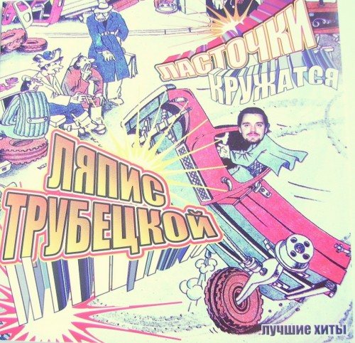 Постер Ляпис Трубецкой, Саша и Сирожа, Крамбамбуля - Дискография Ляпис Трубецкой, Саша и Сирожа, Крамбамбуля - Дискография