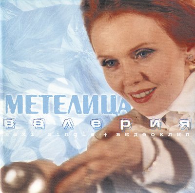 Постер Валерия - Дискография Валерия - Дискография