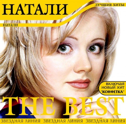 Постер Натали - Дискография Натали - Дискография