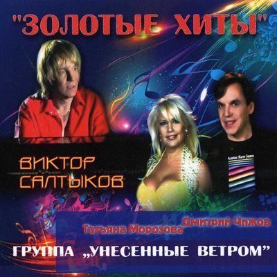 Постер Виктор Салтыков - Дискография Виктор Салтыков - Дискография