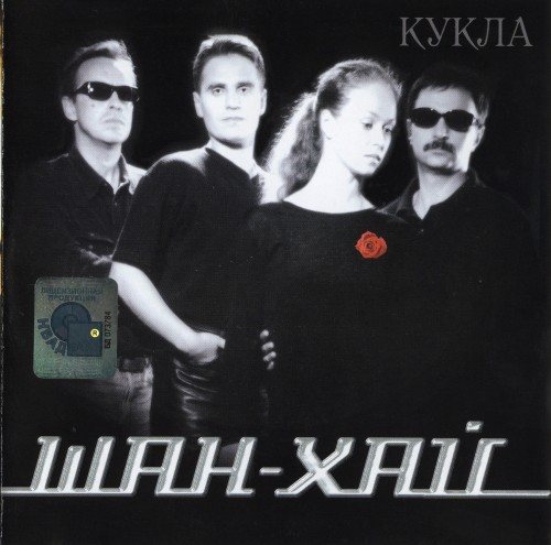 Постер Шан-Хай - Дискография Шан-Хай - Дискография