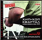 Постер Хип-Хоп Квартал #1-#10 Хип-Хоп Квартал #1-#10