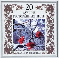 Постер VA - 20 Лучших Блатных, 20 Лучших Ресторанных, 20 Золотых Дворовых... VA - 20 Лучших Блатных, 20 Лучших Ресторанных, 20 Золотых Дворовых...