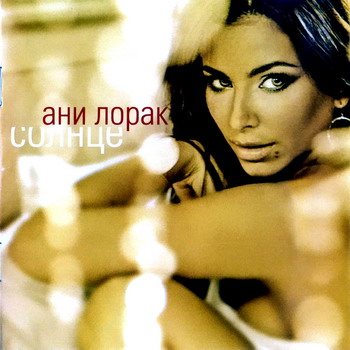 Постер Ани Лорак - Дискография Ани Лорак - Дискография