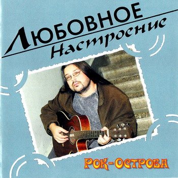 Постер VA - Любовное настроение VA - Любовное настроение