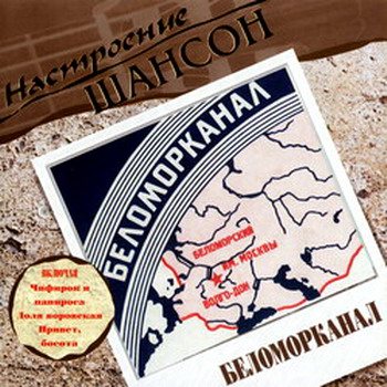 Постер VA - Настроение Шансон VA - Настроение Шансон