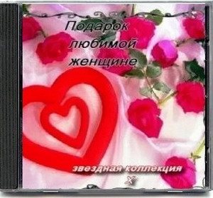 Постер VA - Подарок любимой женщине. Звездная коллекция 10 CD VA - Подарок любимой женщине. Звездная коллекция 10 CD